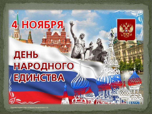 Презентацию подготовила Андронова Е.Б. 