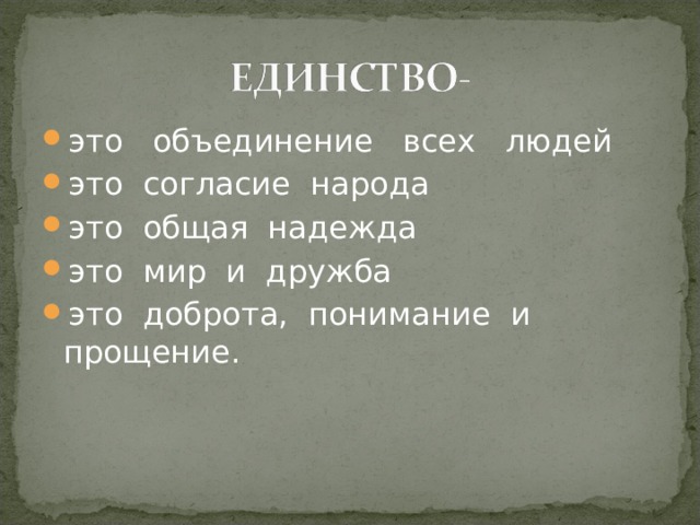 это объединение всех людей это согласие народа это общая надежда это мир и дружба это доброта, понимание и прощение. 