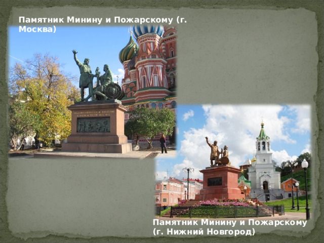 Памятник Минину и Пожарскому (г. Москва) Памятник Минину и Пожарскому (г. Нижний Новгород) 