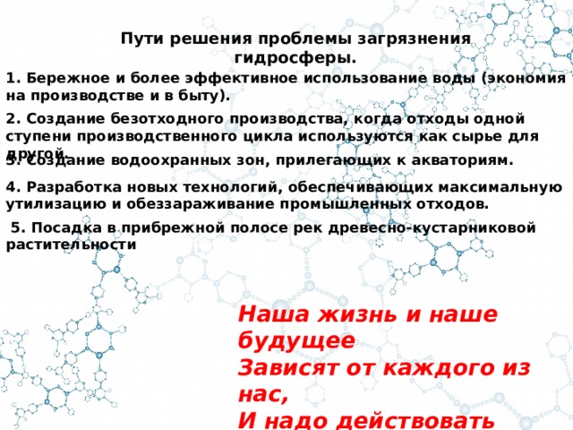 Пути решения проблемы загрязнения гидросферы. Пути решения загрязнения гидросферы. Решение проблемы загрязнения гидросферы. Способы решения проблемы загрязнения гидросферы.