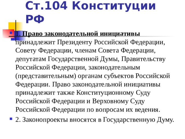 Право законодательной инициативы. Ст 104 Конституции. Ст 104-108 Конституции РФ. Статья 104 Конституции РФ. Право законодательной инициативы принадлежит.
