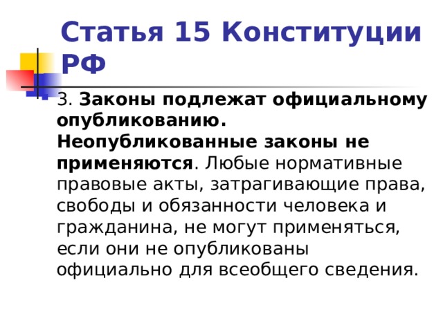 Неопубликованные законы. Законы подлежат официальному. Что подлежит официальному опубликованию. Законы затрагивающие права и свободы человека могут применяться.