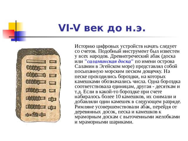 VI-V век до н.э.  Историю цифровых устройств начать следует со счетов. Подобный инструмент был известен у всех народов. Древнегреческий абак (доска или 