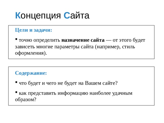 К онцепция С айта    Цели и задачи:   точно определить назначение сайта  — от этого будет зависеть многие параметры сайта (например, стиль оформления).  Содержание:  что будет и чего не будет на Вашем сайте?  как представить информацию наиболее удачным образом?  