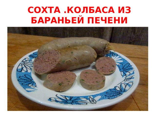 Сохта. Сохта Джерме по-карачаевски. Кыйма карачаевская. Тултырма Башкирский.