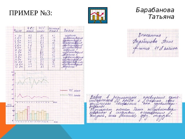 ПРИМЕР №3: Барабанова Татьяна