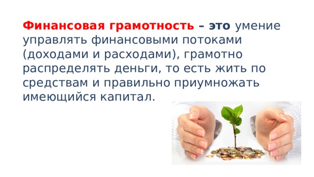 Финансовая грамотность расходы. Финансовая грамотность это умение управлять. Финансовая грамотностьтэто. Финансовая грамотность это умение управлять финансовыми потоками. Управлять финансовой грамотностью.