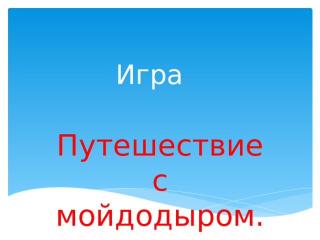 Игра  Путешествие с мойдодыром. 