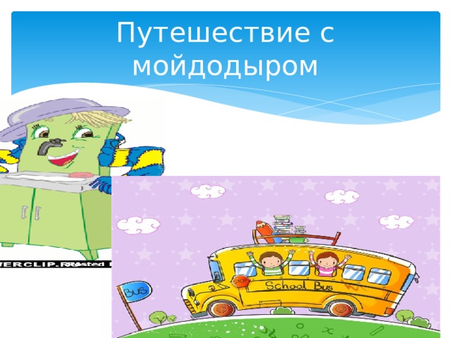 Путешествие с мойдодыром 