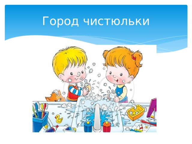 Город чистюльки 