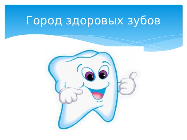 Город здоровых зубов 