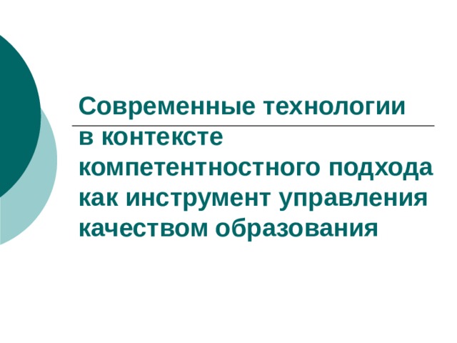 Современные технологии  в контексте компетентностного подхода как инструмент управления качеством образования 