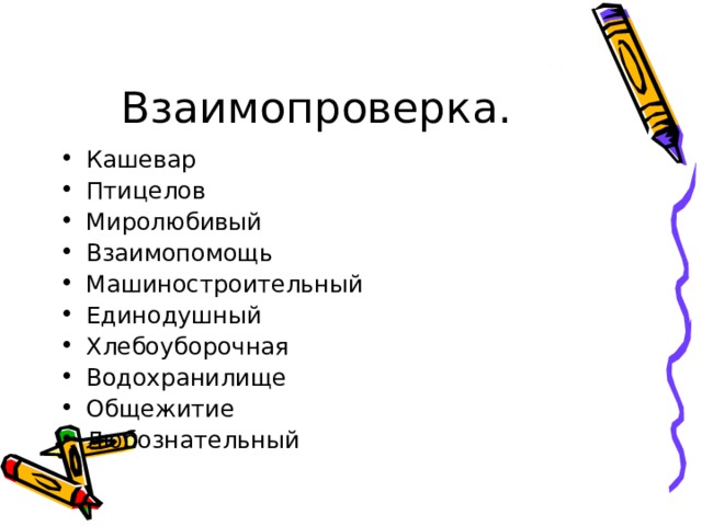 Взаимопроверка. Кашевар Птицелов Миролюбивый Взаимопомощь Машиностроительный Единодушный Хлебоуборочная Водохранилище Общежитие Любознательный 