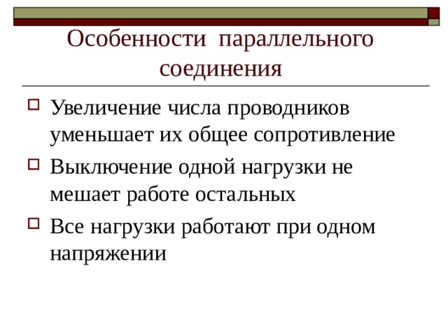 Особенности параллельного соединения Увеличение числа проводников уменьшает их общее сопротивление Выключение одной нагрузки не мешает работе остальных Все нагрузки работают при одном напряжении 
