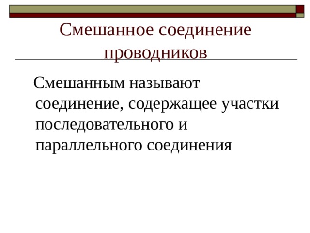 Смешанное соединение проводников  Смешанным называют соединение, содержащее участки последовательного и параллельного соединения 