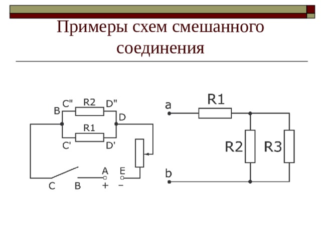 Примеры схем смешанного соединения 