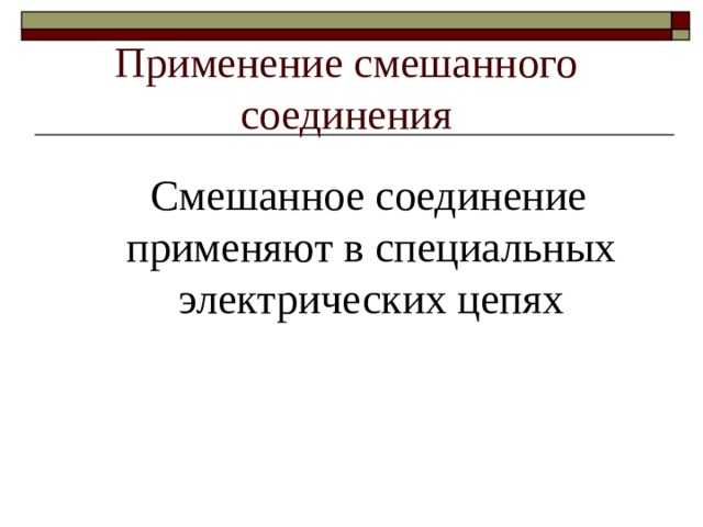 Применение смешанного соединения  Смешанное соединение применяют в специальных электрических цепях 