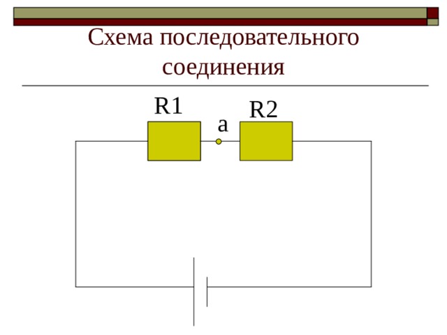 Схема последовательного соединения R1 R2 a 