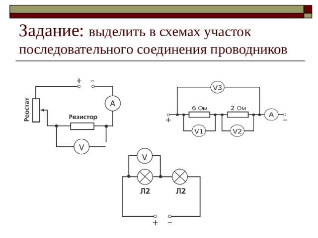 Задание: выделить в схемах участок последовательного соединения проводников 