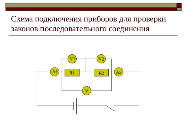 Схема подключения приборов для проверки законов последовательного соединения V2 V1 A2 A1 R1 R2 V 