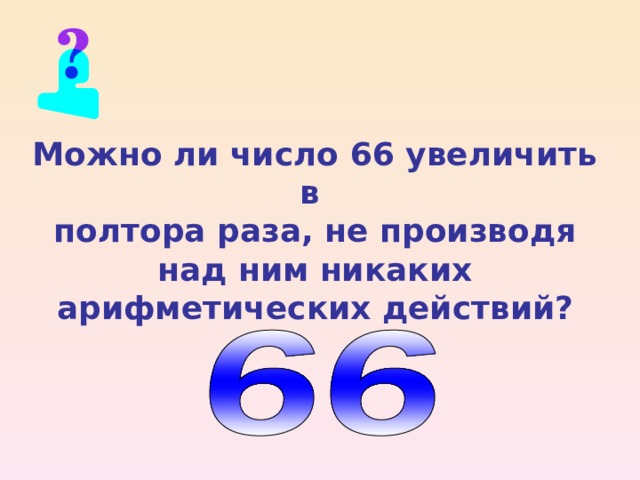 26 в полтора раза больше. Увеличить в полтора раза это. Полтора число. Как увеличить число в полтора раза. В полтора раза меньше.