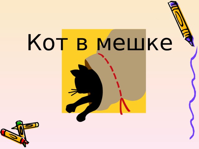 Фразеологизм кот в мешке