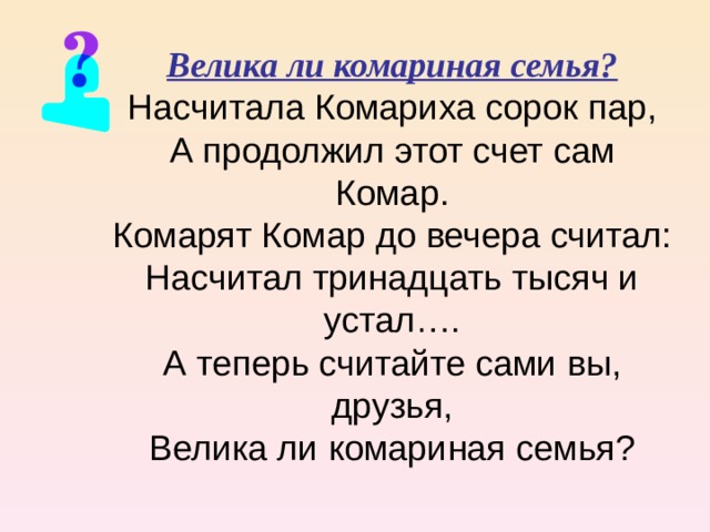 Теперь считай. Насчитала Комариха сорок пар а продолжил этот счет сам комар. Комариная семья. Демьянов над болотцем тихо тихо. Над болотом тихо тихо в теплом воздухе парят.