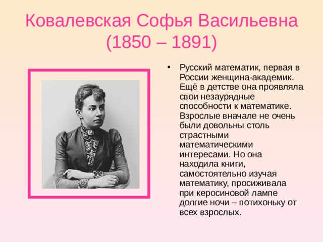 Софья ковалевская биография личная жизнь семья дети