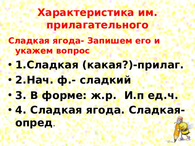 Прилагательные сладкий. Морфологический разбор Ягодка. Нач ф и вопросы. Какое прилагательное сладкая ягода. Сладкий прилагательное.