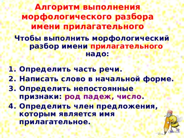 Алгоритм разборов. Алгоритм разбора прилагательного. Алгоритм морфологического разбора. Алгоритм выполнения морфологического разбора. Алгоритм разбора имени прилагатльног.