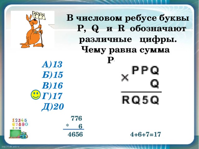 Числовые головоломки. Числовые ребусы. Задачи на числовые ребусы. Цифровые ребусы. Математические ребусы с буквами.