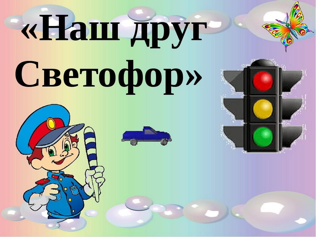 Презентация светофор наш верный друг