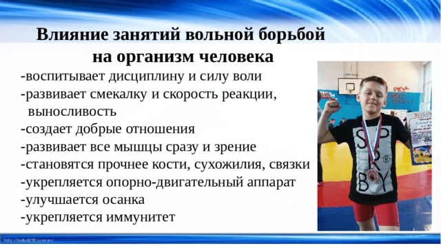 Борьба за влияние. Борьба влияние на организм. Влияние вольной борьбы на организм человека. Актуальность вольной борьбы. Вольная борьба на здоровье человека.