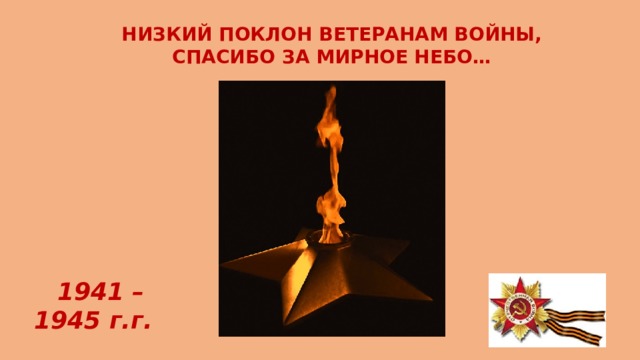 Картинка низкий поклон ветеранам войны