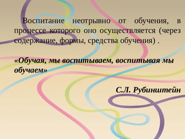 Воспитывая обучаем. Обучая воспитывай воспитывая обучай. Обучая воспитываем воспитывая обучаем. Обучая воспитываем воспитывая обучаем Автор. Обучая воспитывать воспитывая обучать примеры.