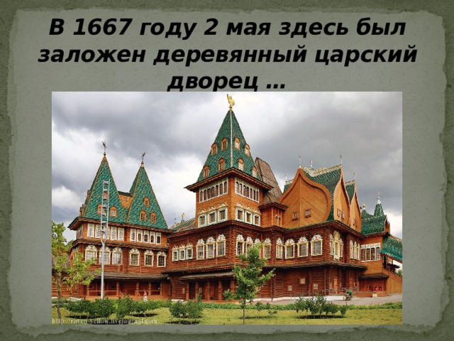 В 1667 году 2 мая здесь был заложен деревянный царский дворец … 