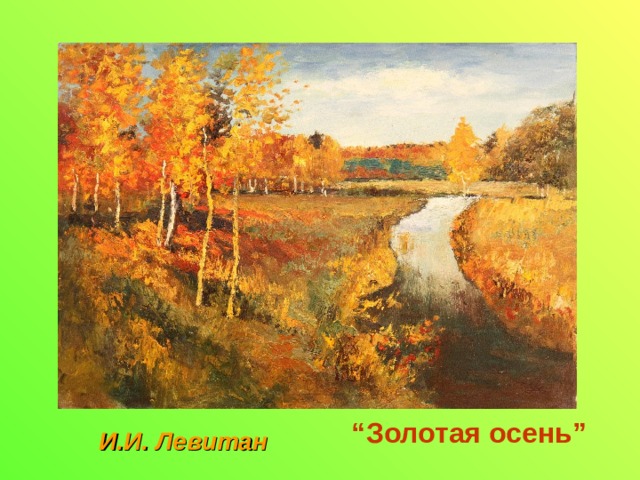“ Золотая осень ”  И.И. Левитан 