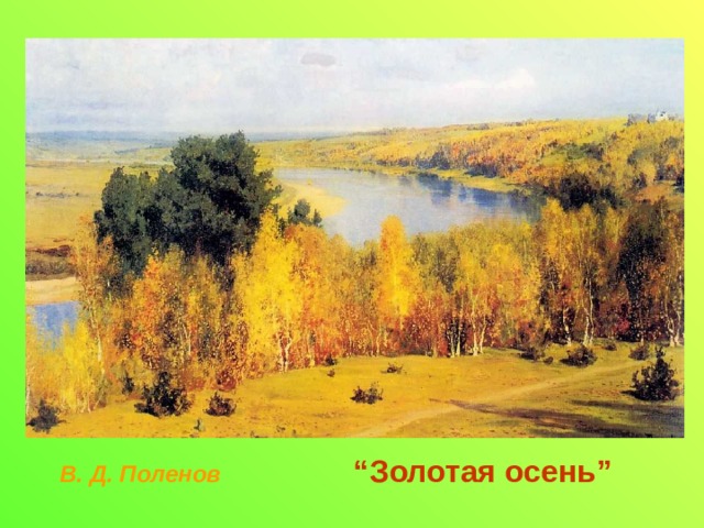 “ Золотая осень ” В. Д . Поленов 