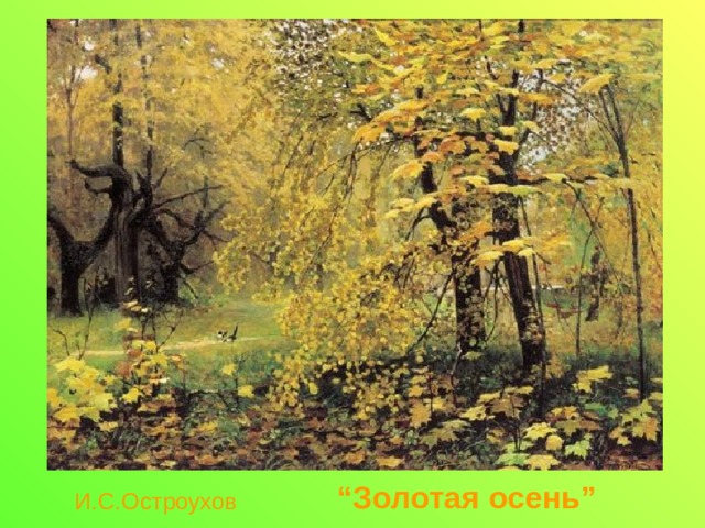  И.С.Остроухов  “ Золотая осень ” 