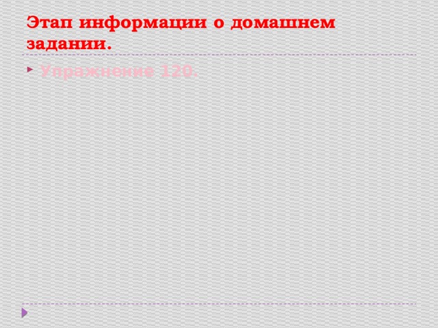 Этап информации о домашнем задании. Упражнение 120. 