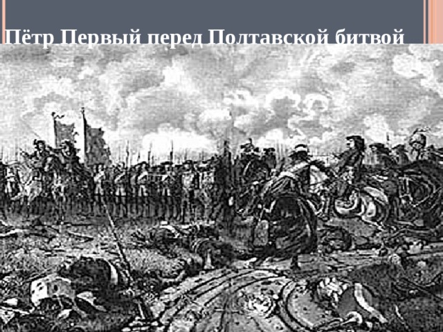Пётр Первый перед Полтавской битвой 