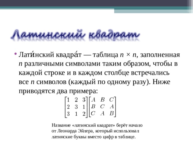 Исследователю реализовавшему эксперимент по плану латинский квадрат надлежит использовать