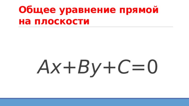 Общее уравнение прямой на плоскости   Ax + By + C =0  