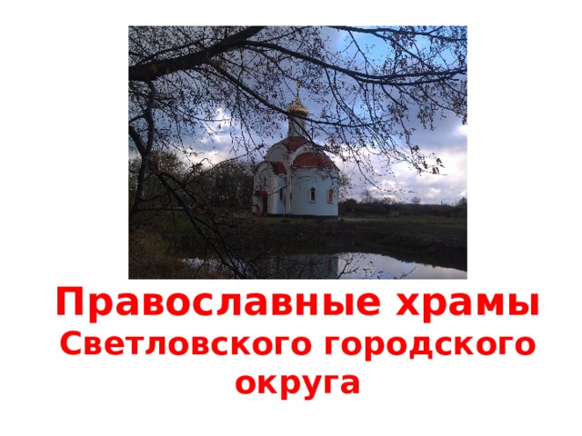 Православные храмы Светловского городского округа 