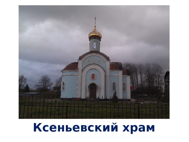 Ксеньевский храм 