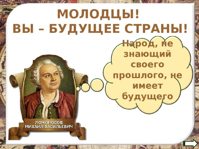 МОЛОДЦЫ! ВЫ – БУДУЩЕЕ СТРАНЫ! Народ, не знающий своего прошлого, не имеет будущего 