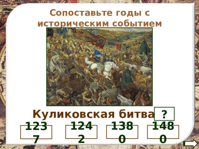 Сопоставьте годы с историческим событием Куликовская битва- ? 1480 1380 1242 1237 