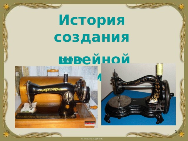 История создания   швейной машины  