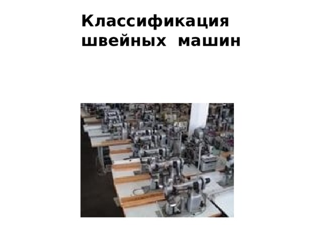 Классификация  швейных машин 