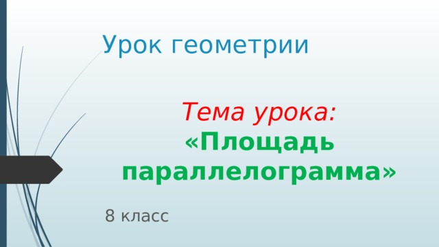 Презентация по теме площадь 6 класс дорофеев